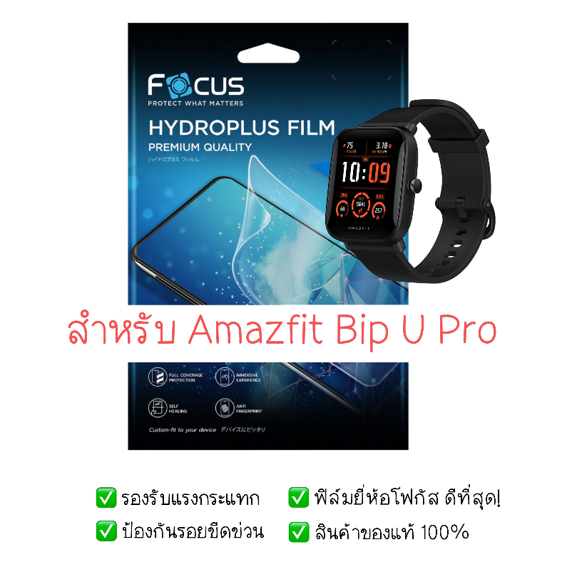 ฟิล์มกันรอย Amazfit Bip U Pro | ฟิล์มไฮโดรเจล | สินค้าของแท้ 100% | ฟิล์ม Amazfit | ฟิล์ม Amazfit Bip U Pro