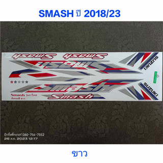 สติ๊กเกอร์ SMASH สีขาว ปี 2018 รุ่น 23 คุณภาพดี ราคาถูก