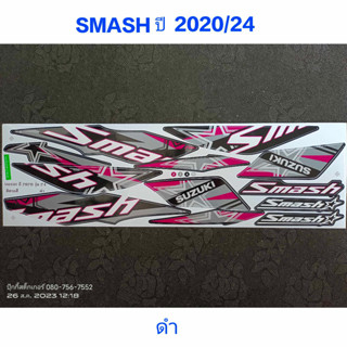 สติ๊กเกอร์ SMASH สีดำ ปี 2020 รุ่น 24 คุณภาพดี ราคาถูก