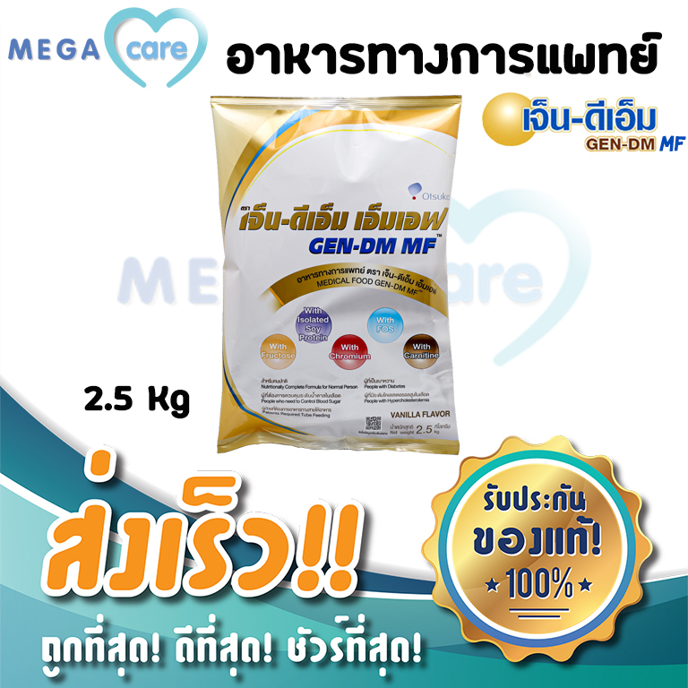 เจ็นดีเอ็ม เอ็มเอฟ GEN DM MF อาหารทางการแพทย์สูตรครบถ้วน สำหรับผู้ป่วยเบาหวาน ถุงละ2.5 kg