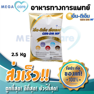 เจ็นดีเอ็ม เอ็มเอฟ GEN DM MF อาหารทางการแพทย์สูตรครบถ้วน สำหรับผู้ป่วยเบาหวาน ให้พลังงานและสารอาหารต่างๆ ครบถ้วน ถุงละ2.5 kg