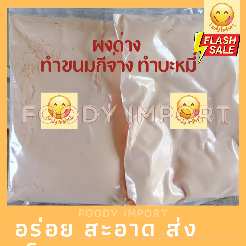 ส่งด่วน⚡️พร้อมส่ง🚚 ผงด่าง ทำขนมกีจ่าง ทำบะหมี่ ขนาดประมาณ 500 กรัม