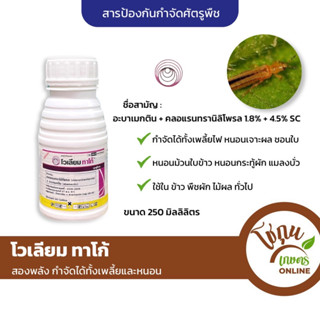 โวเลียม ทาโก้ ขนาด 250มิลลิลิตร ซินเจนทา ป้องกัน กำจัดศัตรูพืช เพลี้ยไฟ หนอนในผัก หนอนกระทู้หอม ได้ดีเยี่ยม