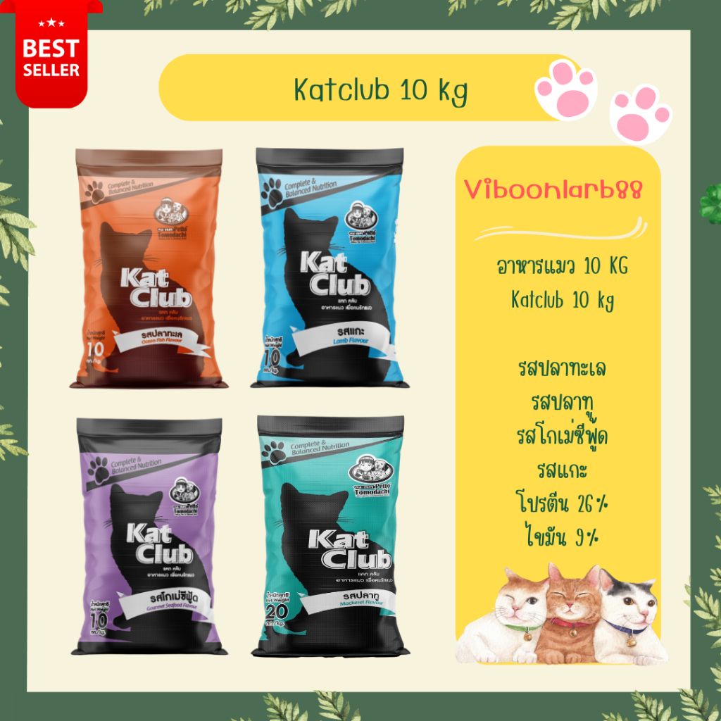 Cat Food 364 บาท แคทคลับ (Katclub) อาหารแมวชนิดเม็ด น้ำหนัก 10 กิโลกรัม เค็มน้อย ราคาประหยัด Pets