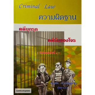 Criminal Law ความผิดฐาน คดีบุกรุก คดีรับของโจร (ดร. สุพิศ ปราณีตพลกรัง)