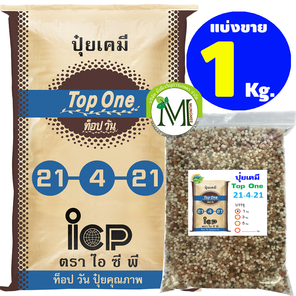 ปุ๋ยท็อปวัน สูตร 21-4-21 บรรจุ 15 กิโลกรัม