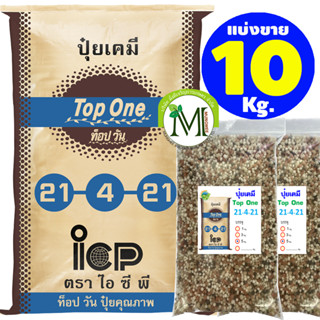 ปุ๋ยท็อปวัน สูตร 21-4-21 บรรจุ 10 กิโลกรัม