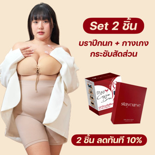 New เซ็ทคู่สีเนื้อ บราปีกนกไซส์ใหญ่+Shapewear กระชับสัดส่วนสำหรับสาวอวบ