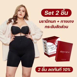 New เซ็ทคู่สีดำ บราปีกนกไซส์ใหญ่+Shapewear กระชับสัดส่วนสำหรับสาวอวบ