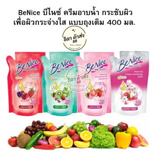 คูปองส่งฟรี•ของแท้•ใหม่ BeNice บีไนซ์ ครีมอาบน้ำ กระชับผิวเพื่อผิวกระจ่างใส แบบถุงเติม 400 มล.