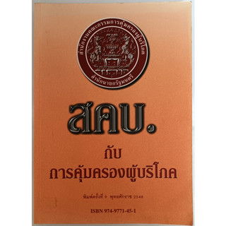 สคบ.กับการคุ้มครองผู้บริโภค พิมพ์ครั้งที่ 9 พ.ศ. 2548 *หนังสือหายากมาก*