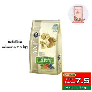 ANF Holistic อาหารสุนัข สูตร Lamb &amp; Rice เม็ดเล็ก ขนาด 7.5 kg