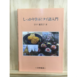 [JP] หนังสือ しっかり学ぶ！タイ語入門 หนังสือภาษาญี่ปุ่น