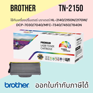 TN2150 T2150 TN-2150 T-2150 หรือ tn2130 LASER TONER ตลับหมึกเลเซอร์ FOR Brother รุ่น HL-2140/2150N/2170W/DCP-7030/7040