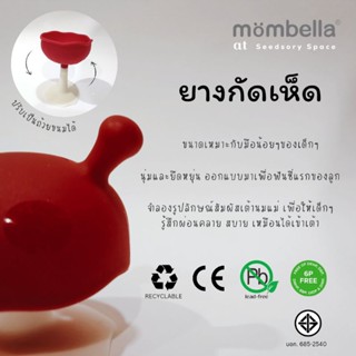 Mombella ยางกัดเห็ด MUSHROOM Soothing teether