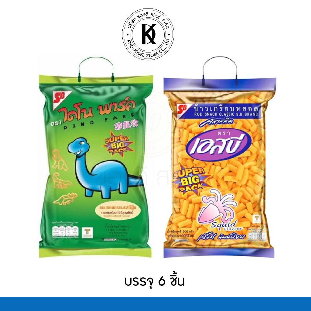 [ราคาส่ง] ขนม ข้าวเกรียบหลอดเอสบี ขนมไดโนพาร์ค ถุงใหญ่ไซส์ยักษ์ Super Big Pack (ยกลัง) **ออเดอร์ละ 1 ลังเท่านั้น**