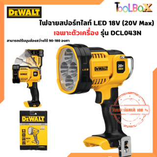 DEWALT รุ่น DCL043N ไฟฉายไร้สาย หลอดLED 18V. ตัวเปล่า