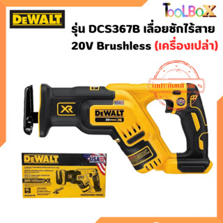 DEWALT รุ่น DCS367B เลื่อยชักไร้สาย 20V Brushless (เครื่องเปล่า)