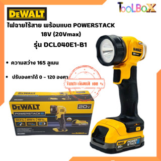 DEWALT ไฟฉายไร้สาย พร้อมแบต POWERSTACK 18V (20Vmax) 1.7ah 165ลูเมน รุ่น DCL040E1-B1