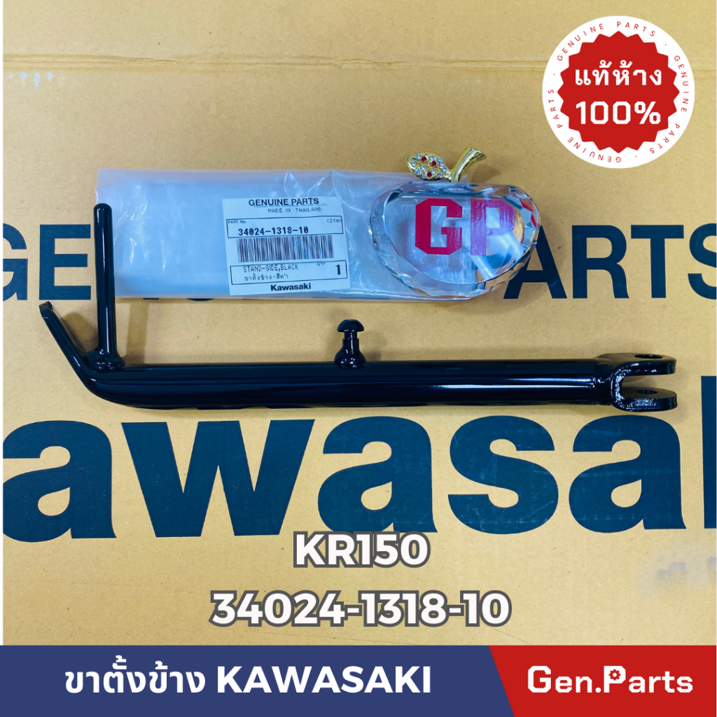 ขาตั้งข้าง รุ่น KR150 SERPICO VICTOR สีดำ แท้ศูนย์KAWASAKI รหัส 34024-1318-10 สีดำ