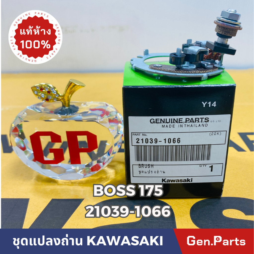 แท้ห้าง ชุดแปลงถ่านสตาร์ท BOSS175 แท้ศูนย์KAWASAKI รหัส 21039-1066(ใช้ได้กับSONIC CBR NINJA250)