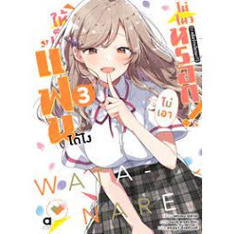 หนังสือ ให้เป็นแฟนได้ไง ไม่เอาไม่ไหวหรอกฯ เล่ม 3 สินค้ามือหนึ่ง