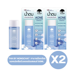 ( เซต 2 ขวด ) THA BY NONGCHAT ฑาบายน้องฉัตร แอคเน่เคลียร์วอเตอร์เอสเซนต์ น้ำตบน้องฉัตร 50ML