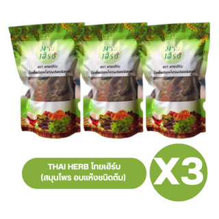 ( เซต 3 ห่อ ) THAI HERB ไทยเฮิร์บ เครื่องดื่มอบแห้งชนิดต้ม