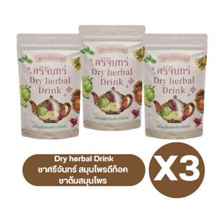 ( เซต 3 ห่อ ) ชาศรีจันทร์ สมุนไพรดีท็อค Dry herbal Drink ชาต้มสมุนไพร