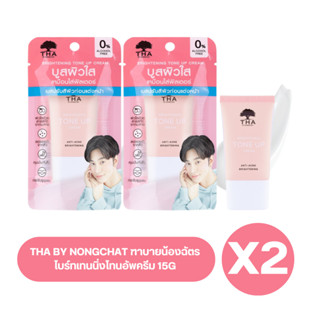 ( เซต 2 หลอด ) THA BY NONGCHAT ฑาบายน้องฉัตร ไบร์ทเทนนิ่งโทนอัพครีม โทนอัพน้องฉัตร 15G