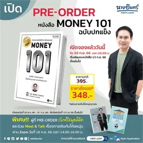 [Pre-Order] MONEY 101 ปกแข็ง