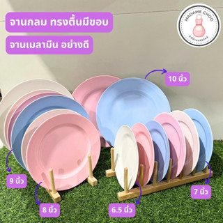 จานกลมเมลามีน มีขอบ มี 3 สี ชมพู ฟ้า ขาว ขายแยกใบ จานทรงกลมตื้นมีขอบ จานใส่อาหาร