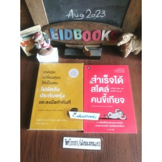 สำเร็จได้สไตล์คนขี้เกียจ​🔸เทคนิคเปลี่ยนคุณให้เป็นคนไม่ผัดวันประกันพรุ่ง​ฯ🧿หนังสือ​จิตวิทยา​/พัฒนา​ตนเอง​/มือสอง