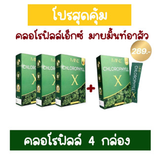 Chlorophyll X คลอโรฟิลล์เอ็กซ์ มายมิ้นนารา อาสัวเพลย์บอย [1กล่อง][5ซอง]