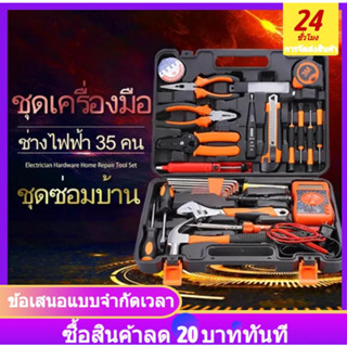 ชุดฮาร์ดแวร์ช่างไฟฟ้า อุปกรณ์ช่าง35ชิ้น ชุดไขควงคีมค้อนชุดซ่อมบ้าน อุปกรณ์ช่างไฟฟ้า Tool set 🔥จัดส่งตลอด 24 ชั่วโมง🔥