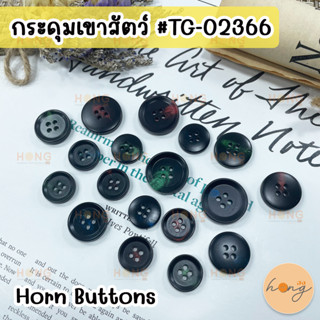 กระดุมเขาสัตว์ กระดุมเขาสัตว์แท้ Horn Button #TG-02366