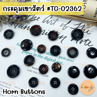 กระดุมเขาสัตว์ กระดุมเขาสัตว์แท้ Horn Button #TG-02362