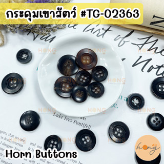 กระดุมเขาสัตว์ กระดุมเขาสัตว์แท้ Horn Button #TG-02363