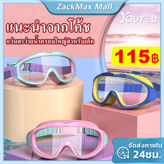 [สำหรับเด็กอายุ 2-16 ปี]แว่นตาว่ายน้ำเด็ก แว่นตาว่ายน้ําเด็ก แว่นว่ายน้ําเด็ก ป้องกันแสงแดด UV ไม่เป็นฝ้า ปรับระดับได้