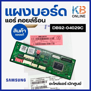 DB92-04029C แผงวงจรแอร์ Samsung แผงบอร์ดแอร์ซัมซุง แผงบอร์ดคอยล์ร้อน อะไหล่แอร์ ของแท้ศูนย์