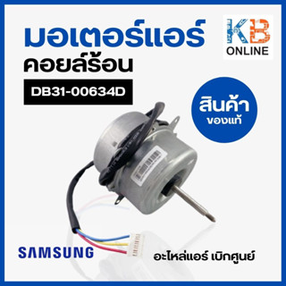 DB31-00634D มอเตอร์แอร์ Samsung มอเตอร์แอร์ซัมซุง มอเตอร์คอยล์ร้อน YGN30-6D 30W. อะไหล่แอร์ ของแท้ศูนย์