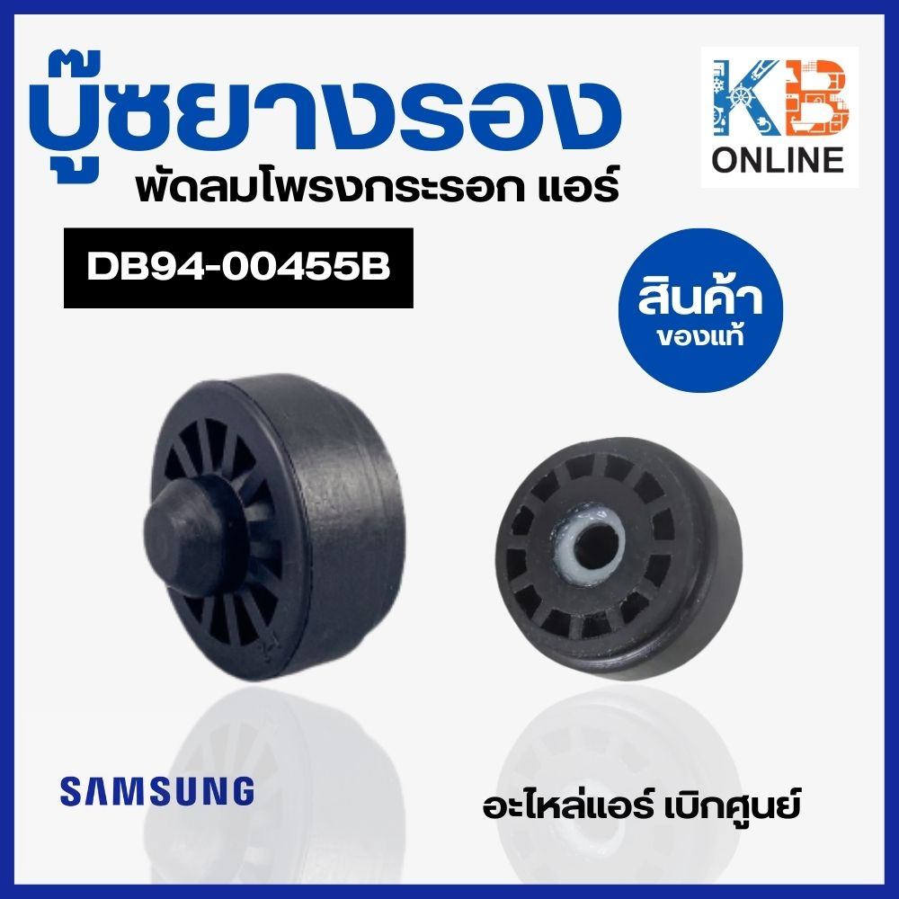 DB94-00455B บู๊ซยางรองโบลเวอร์แอร์ SAMSUNG ซัมซุง อะไหล่แอร์ แท้จากศูนย์