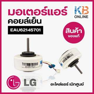 EAU62145701 มอเตอร์พัดลมคอยล์เย็น มอเตอร์แอร์ แอลจี LG อะไหล่แอร์ ของแท้ ตรงรุ่น