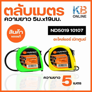 ตลับเมตร Pumpkin-ND5019 5ม.x19มม.(10107)