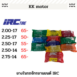 ยางใน IRC_เบอร์ 2.00-17, 2.25-17, 2.50-17, 2.50-14, 2.50-16, 2.25-14, 2.75-14, 2.75/3.00-17, 2.75/3.00-18, 3.25/3.50-17