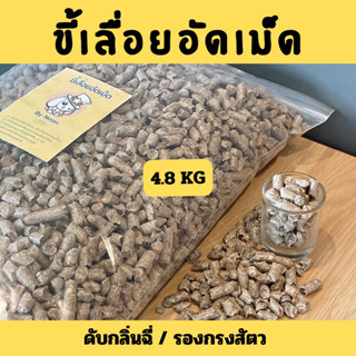 [NEON]ขี้เลื่อยอัดเม็ด 4.8 KG. ดับกลิ่นฉี่สัตว์เลี้ยง รองกรง ขี้เลื่อย ขี้เลื่อยอัดแท่ง