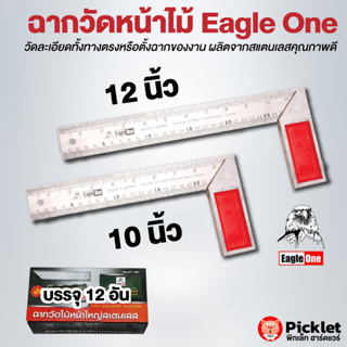 ฉากวัดหน้าไม้ สแตนเลส ตรา Eagle One ของแท้ ยกกล่อง 12 อัน