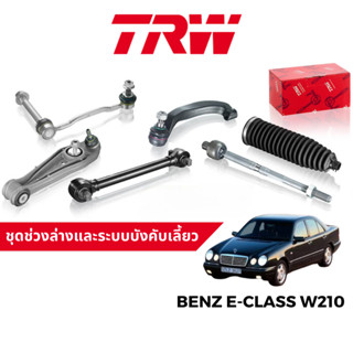 TRW ชุดช่วงล่าง ลูกหมาก สำหรับ Benz E-Class W210