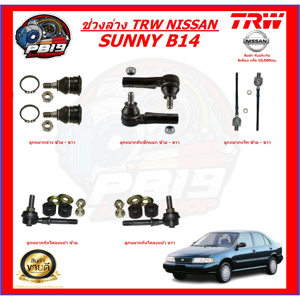 TRW ช่วงล่าง ลูกหมากครบชุด NISSAN SUNNY B14 (ส่งฟรี)