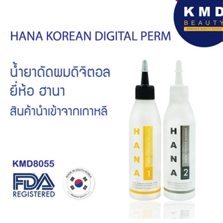 HANA KOREAN DIGITAL PERM - เซท 2 ขวด (น้ำยาดัด และ น้ำยาโกรก) น้ำยาดัดผมฮานา ดัดดิจิตอล หอม ลอนเด้ง สินค้านำเข้าเกาหลี